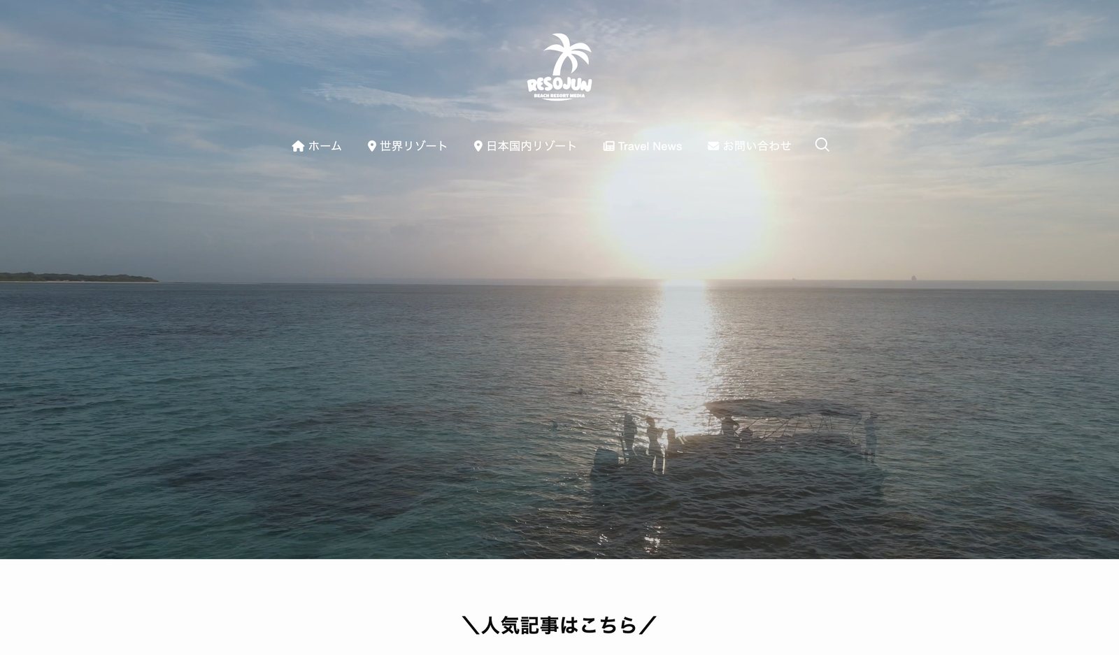 リゾジャンのトップページ。夕暮れのビーチリゾートの写真をメインビジュアルに、人気記事が並ぶ。